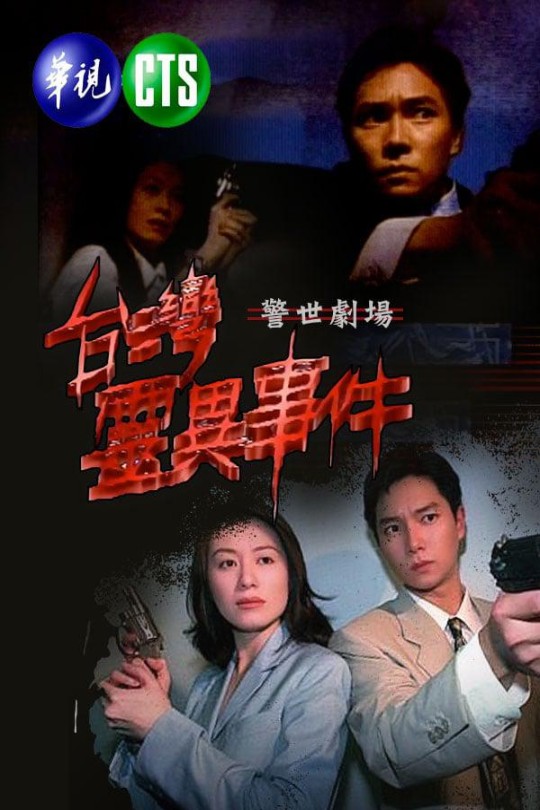 [115云盘]台湾灵异事件[1996][完结剧集][1080P][国语][中文字幕][华视HD台][743.08GB]