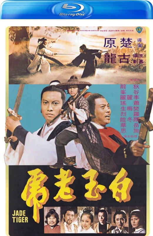 白玉老虎+多情剑客无情剑[1977][英版原盘][国语][中文字幕][44.95GB]