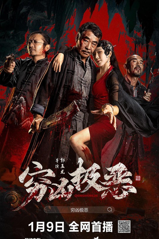 穷凶极恶[2025]王双宝 侍宣如[4K EDR高码][国语]中文字幕[6.97GB]