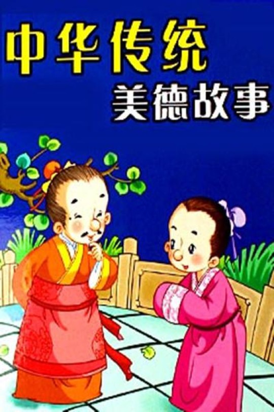 [115云盘]中华传统美德故事[1997][完结剧集][1080P][国语][无字幕][重温经典][27.99GB]