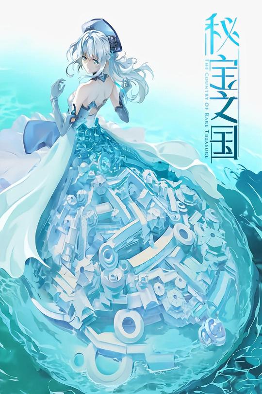 [115云盘]秘宝之国[2021][完结剧集][4K][国语][中文字幕][9.13GB]