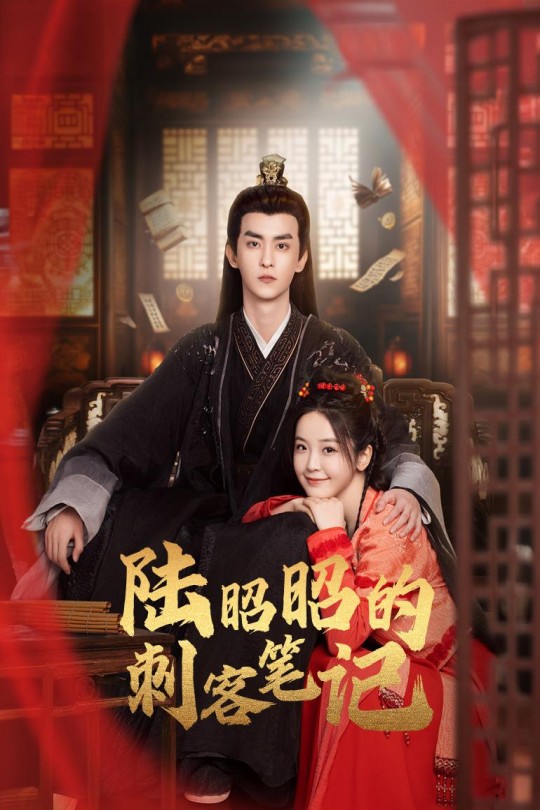 [115云盘]陆昭昭的刺客笔记[2024][完结剧集][4K][国语][中文字幕][4.42GB]