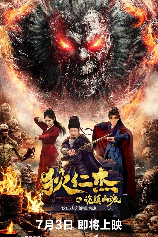 狄仁杰之诡镇幽魂[2025]朱永棠 罗琳[4K EDR高码][国语][中文字幕][6.89GB]