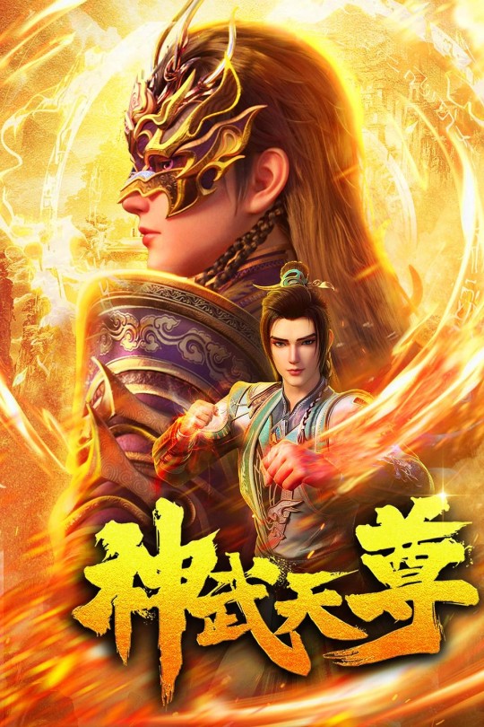 [115云盘]神武天尊[2024][完结剧集][4KEDR高码][国语][中文字幕][41.85GB]