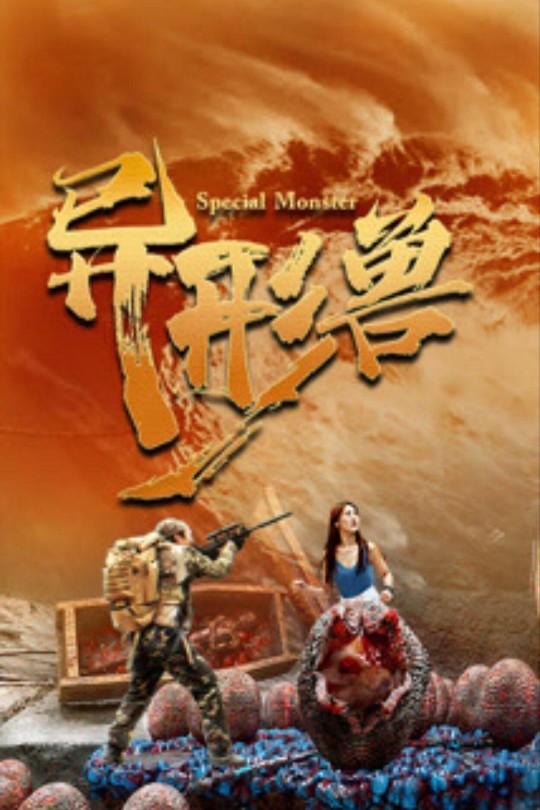 异形兽[2025]谷峯 马佳玮[4K EDR高码][国语][中文字幕][9.81GB]