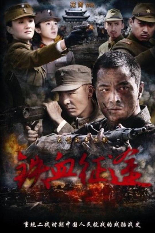[115云盘]铁血征途[2013][完结剧集][4K 高码][国语][中文字幕][广东卫视4K超高清][365.93GB]