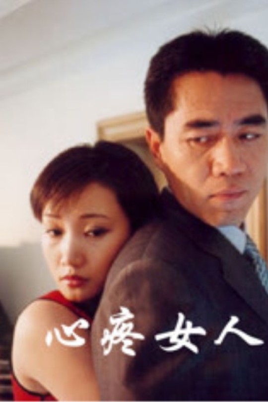 [115云盘]心疼女人[2001][完结剧集][4K][国语][中文字幕][19.95GB]