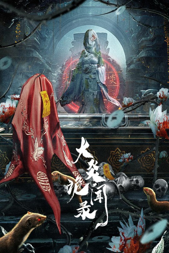 [115云盘]大炎诡闻录[2024][完结剧集][4K][国语][中文字幕][4.14GB]