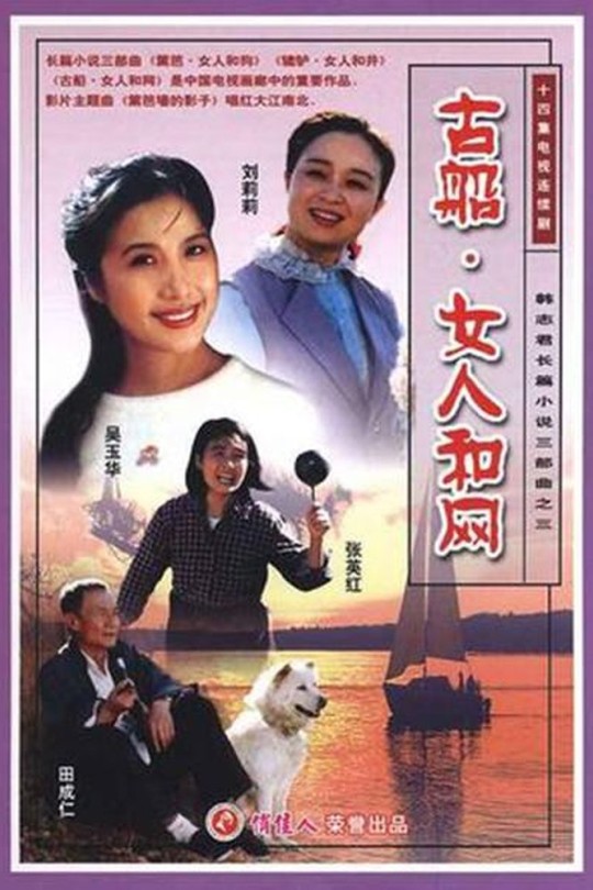 [115云盘]古船·女人和网[1993][完结剧集][1080P][国语][中文字幕][56.42GB]