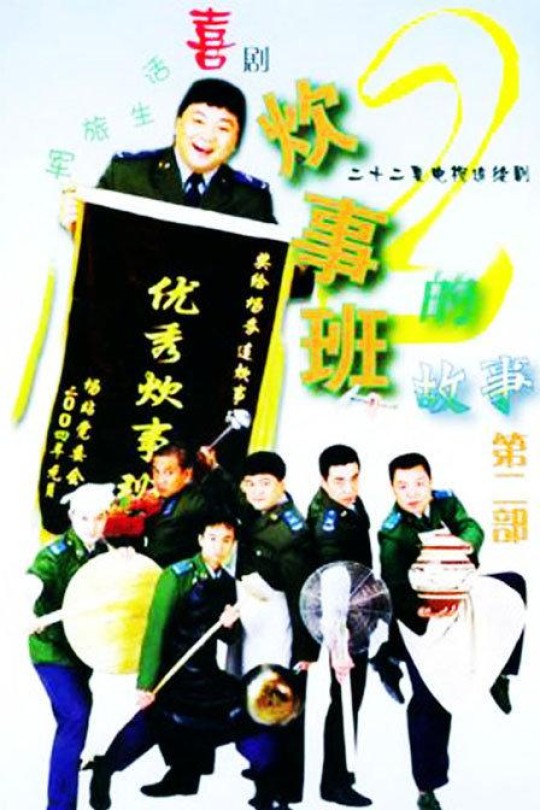 [115云盘]炊事班的故事2[2004][完结剧集][1080P高码][国语][中文字幕][182.30GB]