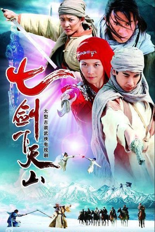 [115云盘]七剑下天山[2006][完结剧集][1080P][国语][无字幕][88.60GB]