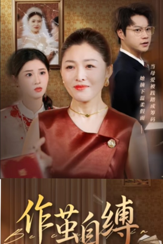 [115云盘]作茧自缚[2025][完结剧集][1080P][国语][中文字幕][1.78GB]