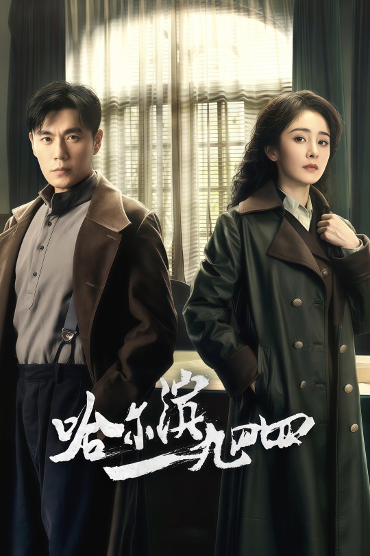 [115云盘]哈尔滨一九四四[2024][完结剧集][4K]【高码率 | 杜比音效】[181.92GB]