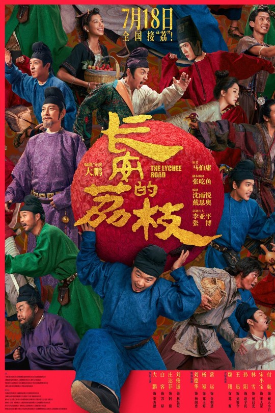 长安的荔枝[2025]大鹏 白客[4K高码DV60帧][国语][中文字幕][33.11GB]