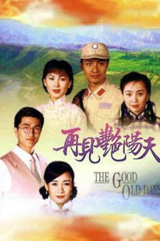 [115云盘]再见艳阳天[1996][完结剧集][1080P][粤语][中文字幕][129.64GB]