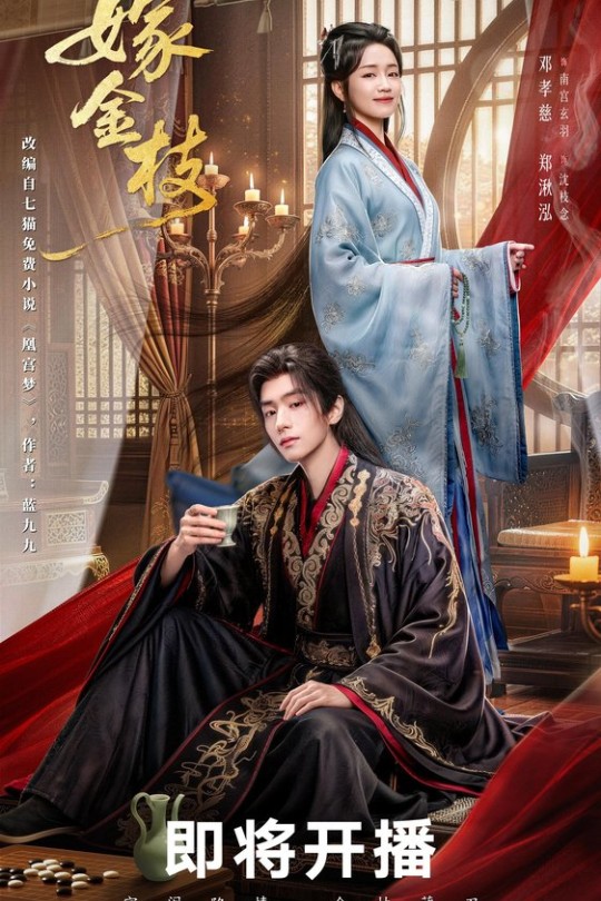 [115云盘]嫁金枝[2026][完结剧集][4K HDR60帧][国语][中文字幕][37.15GB]