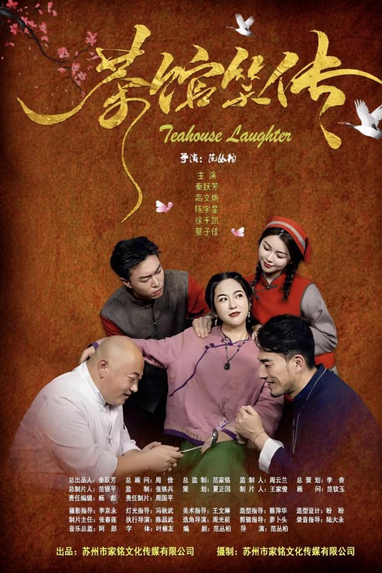 茶馆笑传[2025]秦跃芳 高文炯[4K EDR高码][国语][中文字幕][7.85GB]