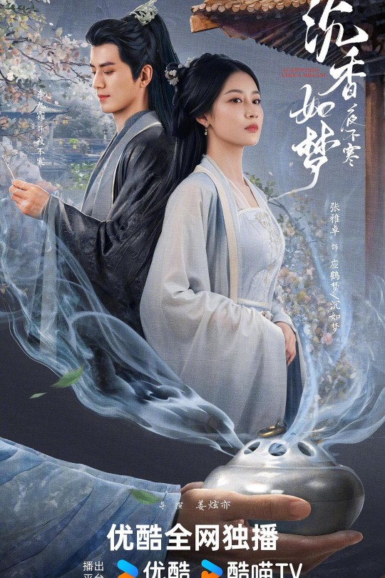 [115云盘]沉香如梦夜不寒[2024][完结剧集][4K][国语][中文字幕][2.56GB]