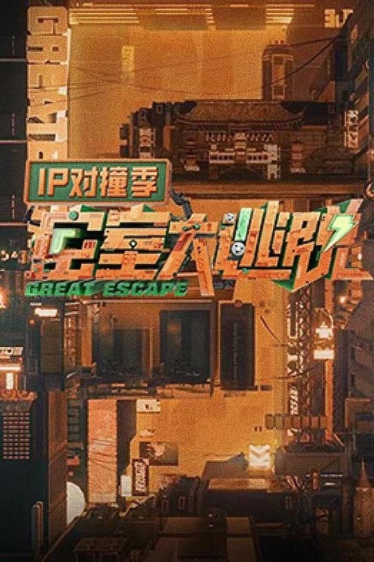 [115云盘]密室大逃脱 IP对撞季[2023][完结剧集][4K][国语][中文字幕][53.84GB]
