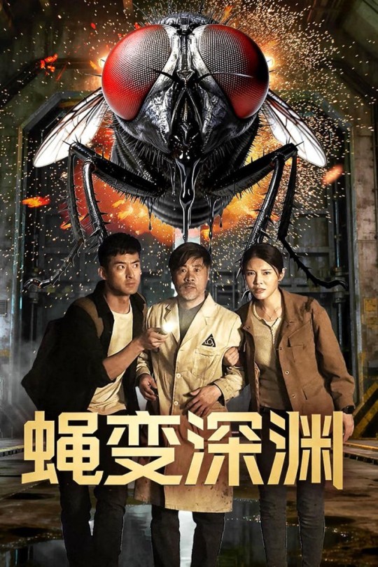 无蝇变深渊[2026]徐冬冬 娄淇[4K高码60帧][国语][中文字幕][6.78GB]