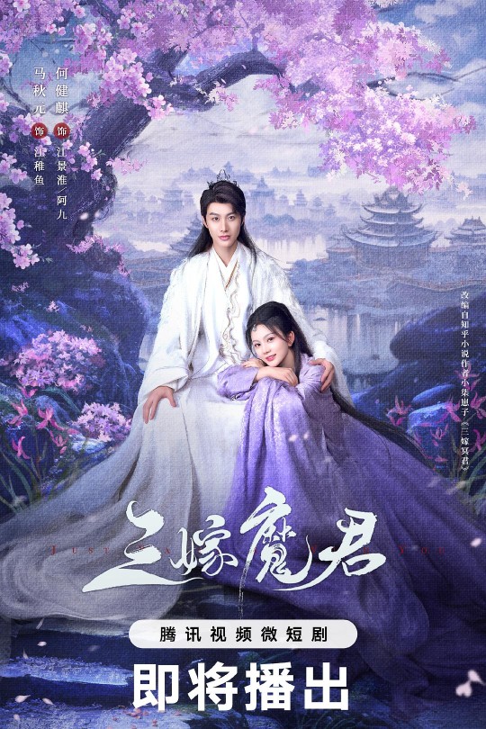 [115云盘]三嫁魔君[2025][完结剧集][4K][国语][中文字幕][5.20GB]