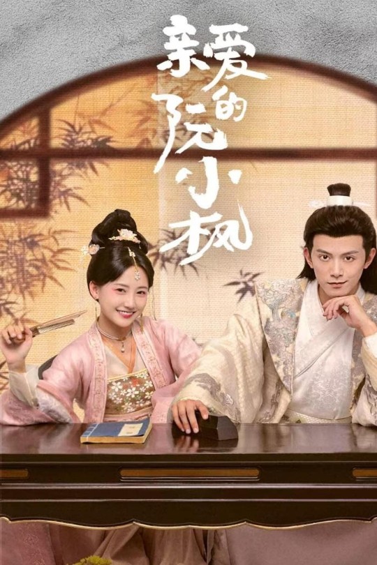 [115云盘]亲爱的阮小枫[2025][完结剧集][4K][国语][中文字幕][4.76GB]