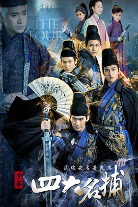 [115云盘]少年四大名捕[2015][完结剧集][1080P][国语][繁体硬字幕][90.46GB]