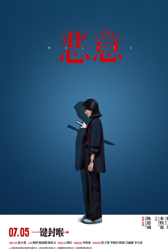 恶意[2025]张小斐 梅婷[4K高码60帧][国语][中文字幕][24.14GB]