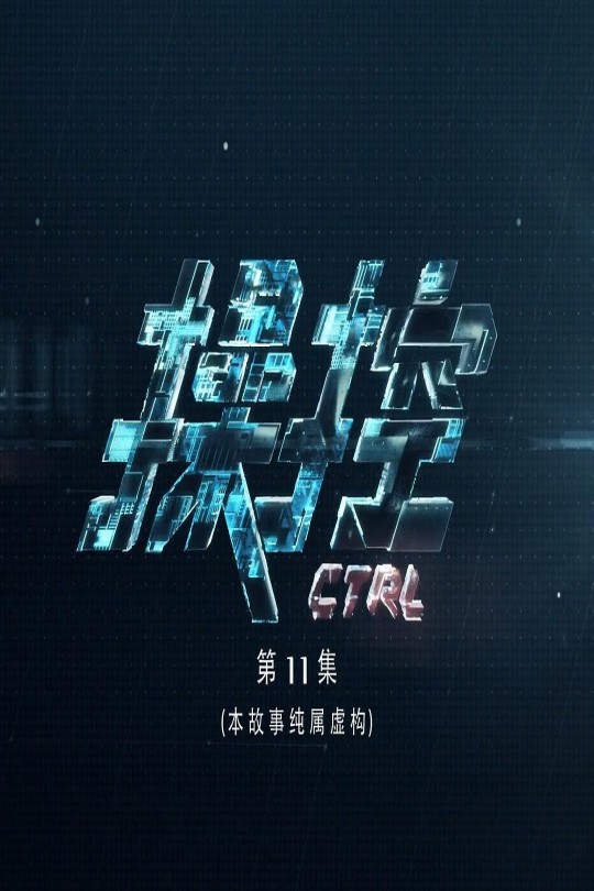 [115云盘]操控[2021][完结剧集][1080P][国语][中文字幕][81.76GB]