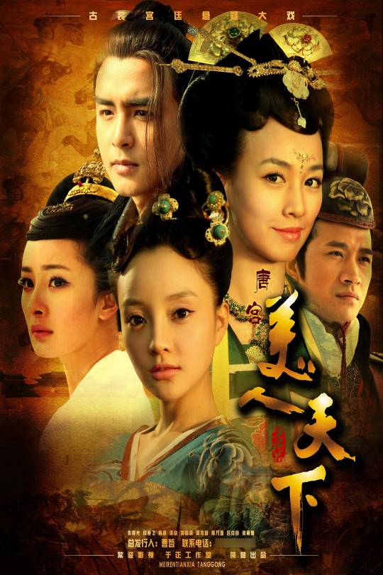 [115云盘]唐宫美人天下[2011][完结剧集][1080P][国语]中文字幕[四川卫视][105.28GB]