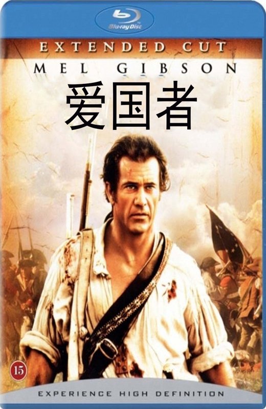 爱国者[2000][港版+国版+欧版原盘][国/英语][中文字幕][44.1GB]