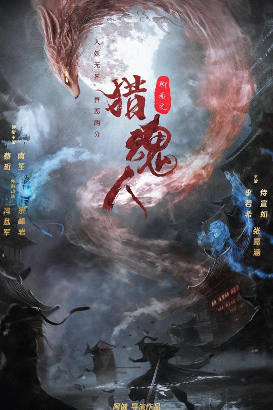 猎魂人[2025]蔡珩 南笙[4K EDR高码][国语][中文字幕][9.05GB]