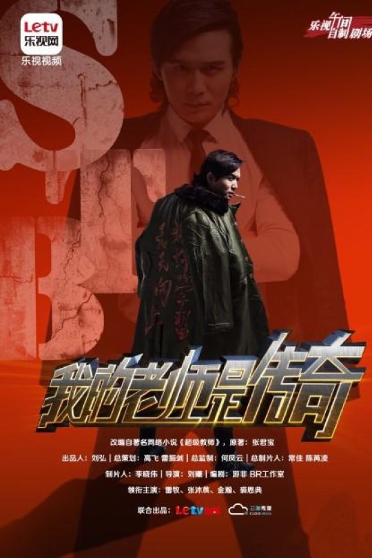 [115云盘]我的老师是传奇[2015][完结剧集][1080P][国语][中文字幕][11.82GB]