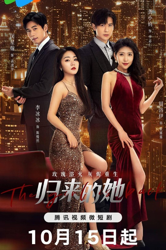 [115云盘]归来的她[2024][完结剧集][4K][国语][中文字幕][2.10GB]