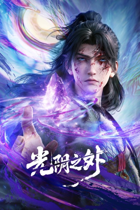 [115云盘]光阴之外[2025][更新至04集][4K高码][国语][中文字幕][本帖持续更新]