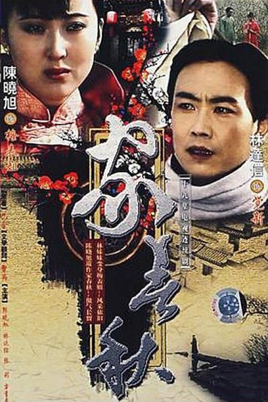 [115云盘]家春秋[1987][完结剧集][1080P][国语][中文字幕][70.07GB]