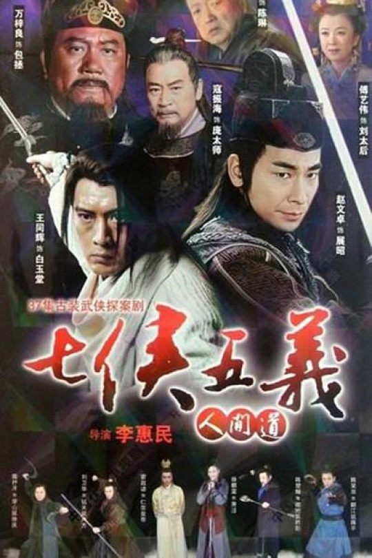 [115云盘]七侠五义人间道[2011][完结剧集][1080P][国语][中文字幕][靖天戏剧台][172.91GB]