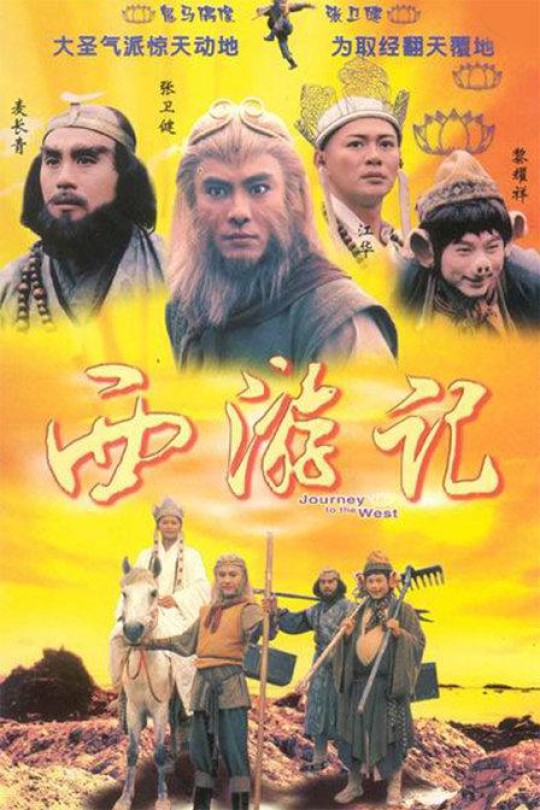 [115云盘]西游记[1996][完结剧集][1080P][国/粤语][繁体软字幕][196.27GB]