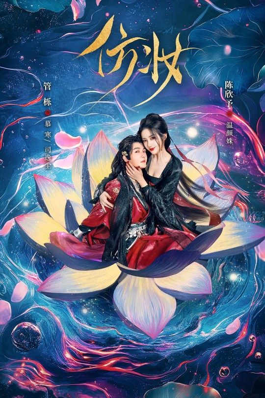 [115云盘]仿妆[2025][完结剧集][4K][国语][中文字幕][8.52GB]
