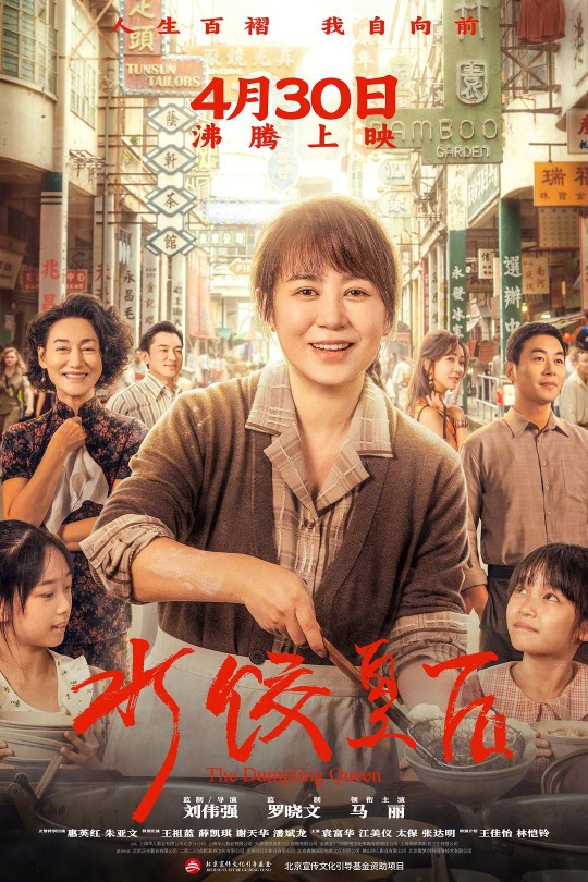 水饺皇后[2025]马丽 惠英红[4K高码60帧][国语][中文字幕][24.38GB]