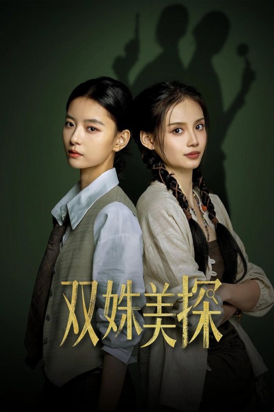 [115云盘]双姝美探[2026][完结剧集][4K HDR60帧][国语][中文字幕][17.47GB]