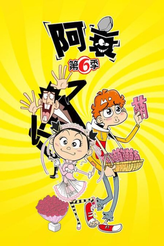 [115云盘]阿衰 第六季[2021][完结剧集][4K][国语][中文字幕][5.35GB]