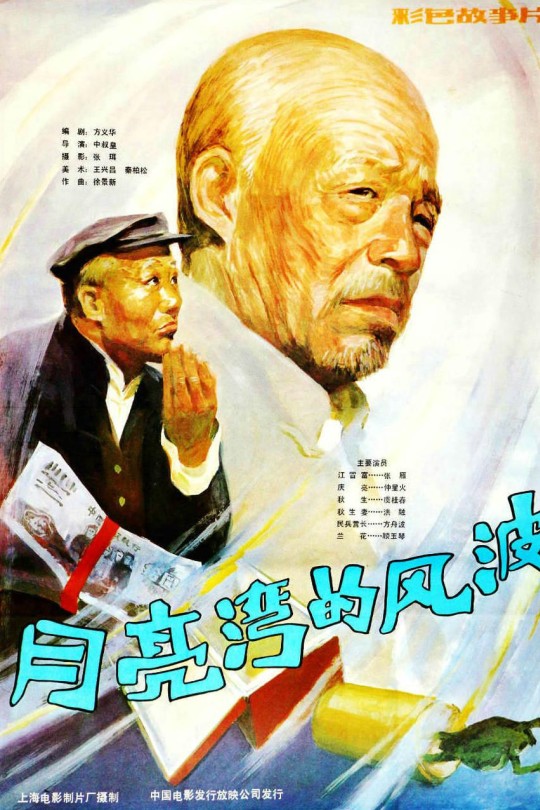 月亮湾的风波[1984]张雁 仲星火[1080I][国语][无字幕][5.22GB]