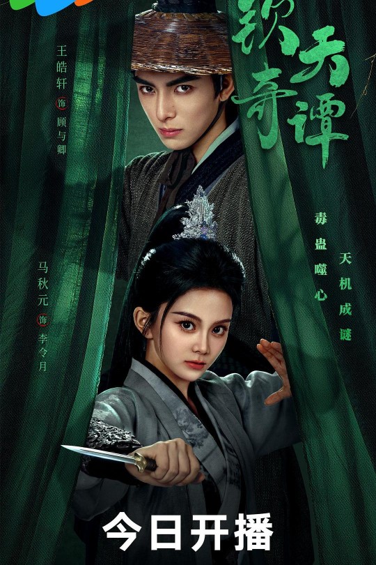 [115云盘]钦天奇谭[2025][完结剧集][4K HDR60帧][国语][中文字幕][30.85GB]