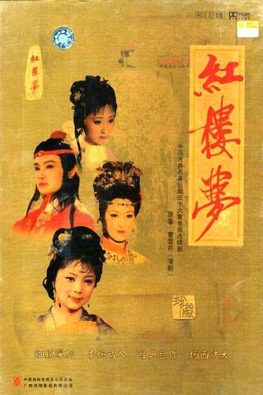 [115云盘]红楼梦[1987][完结剧集][1080P][国语][简体软字幕][82.71GB]