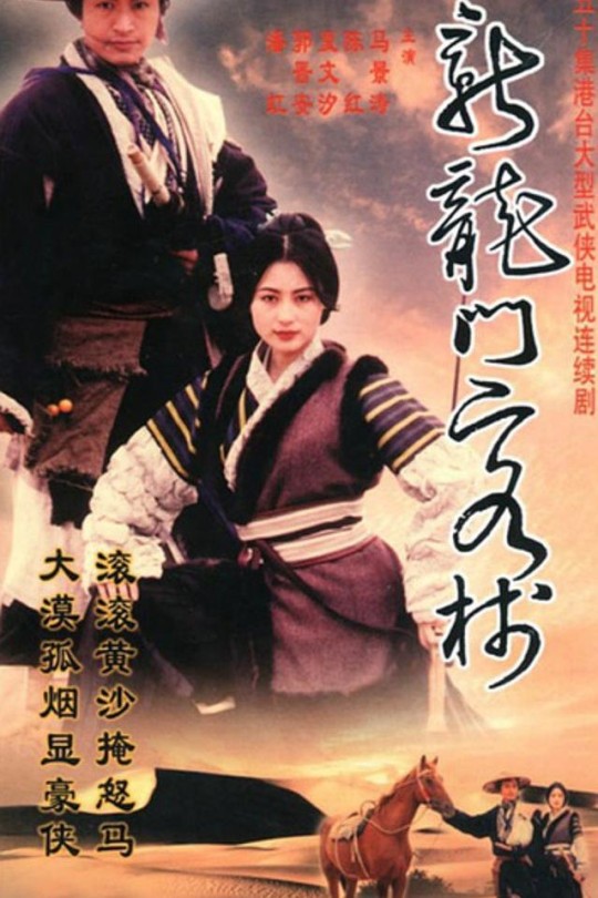 [115云盘]新龙门客栈(剧版)[1996][完结剧集][1080P][国语][中文字幕][台视综合HD][71.21GB]