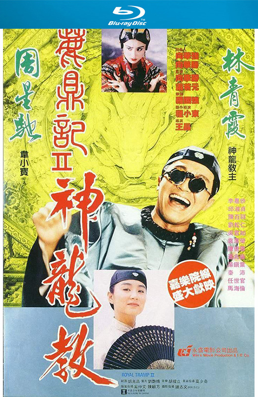鹿鼎记2：神龙教[1992][英版原盘][国/粤语][中文字幕][38.45GB]
