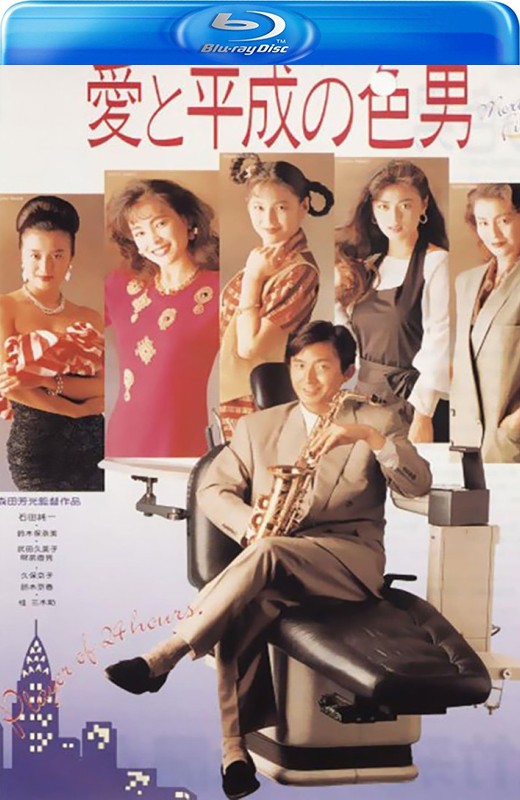 爱与平成之色男[1989][日版原盘][日语][中文字幕][22.48GB]
