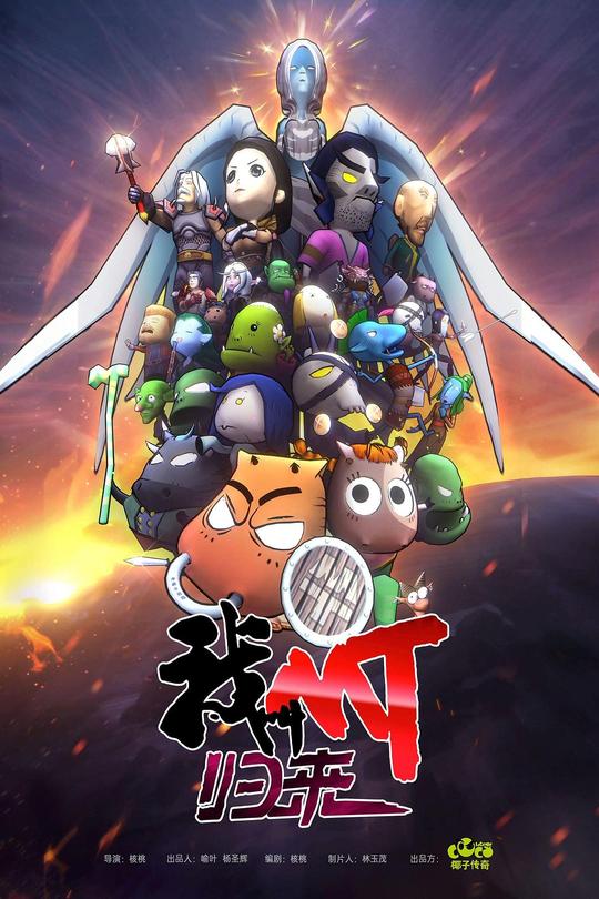 [115云盘]我叫MT：归来[2021][完结剧集][4K高码][国语][中文字幕][18.61GB]