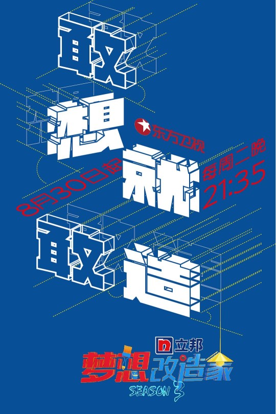 [115云盘]梦想改造家 第三季[2016][完结剧集][4K高码][国语][中文字幕][69.97GB]